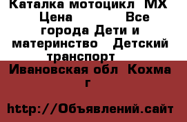 46512 Каталка-мотоцикл “МХ“ › Цена ­ 2 490 - Все города Дети и материнство » Детский транспорт   . Ивановская обл.,Кохма г.